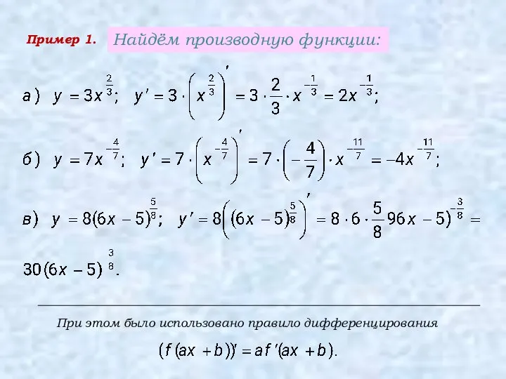 Пример 1. Найдём производную функции: При этом было использовано правило дифференцирования