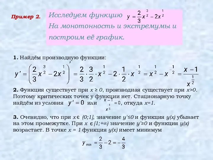 Пример 2. Исследуем функцию На монотонность и экстремумы и построим её