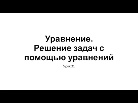 Уравнение. Решение задач с помощью уравнений