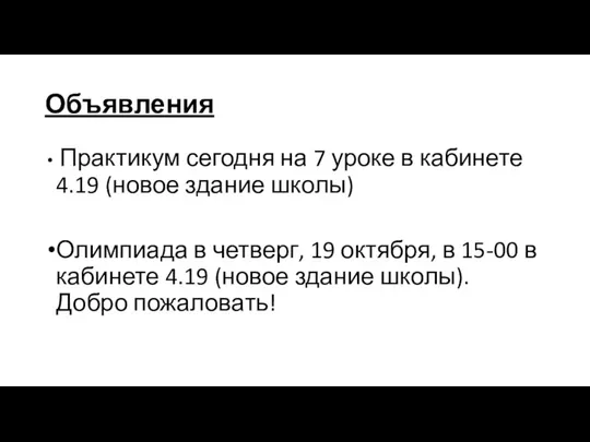 Объявления Практикум сегодня на 7 уроке в кабинете 4.19 (новое здание