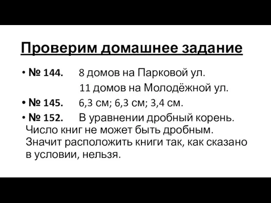 Проверим домашнее задание № 144. 8 домов на Парковой ул. 11