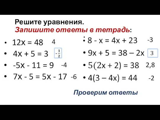 Решите уравнения. Запишите ответы в тетрадь: 12х = 48 4х +