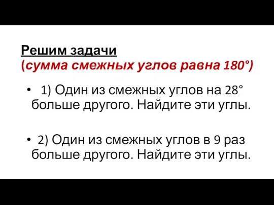 Решим задачи (сумма смежных углов равна 180°) 1) Один из смежных