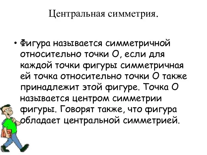 Центральная симметрия. Фигура называется симметричной относительно точки О, если для каждой