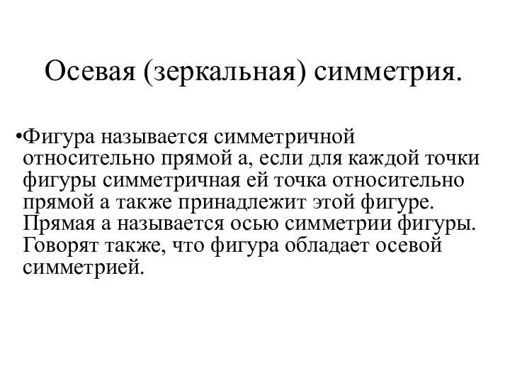 Осевая (зеркальная) симметрия. Фигура называется симметричной относительно прямой а, если для