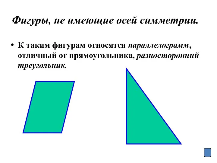 Фигуры, не имеющие осей симметрии. К таким фигурам относятся параллелограмм, отличный от прямоугольника, разносторонний треугольник.