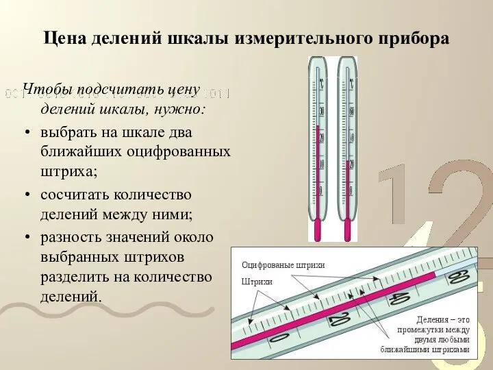 Цена делений шкалы измерительного прибора Чтобы подсчитать цену делений шкалы, нужно: