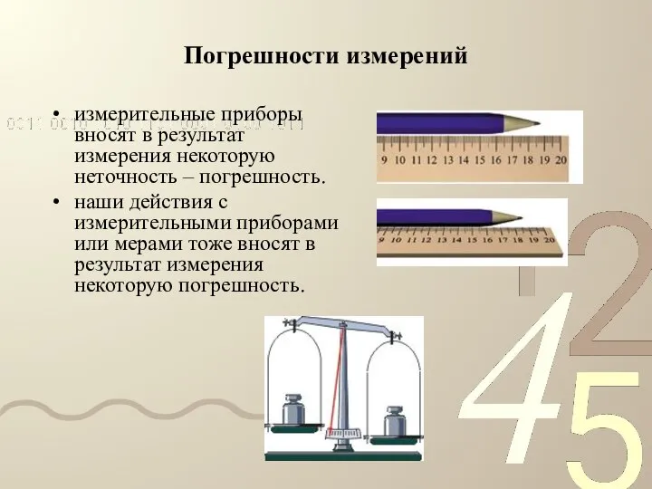 Погрешности измерений измерительные приборы вносят в результат измерения некоторую неточность –