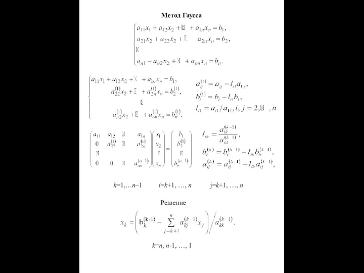 Метод Гаусса k=1,…n–1 i=k+1, …, n j=k+1, …, n Решение k=n, n-1, …, 1