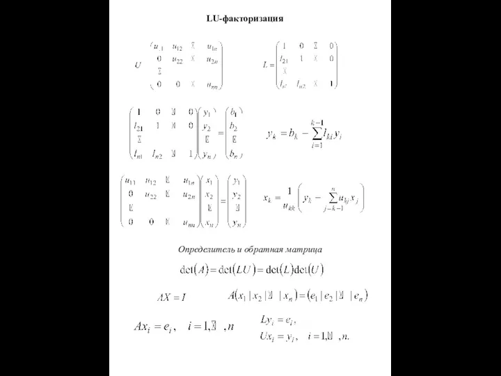 LU-факторизация Определитель и обратная матрица