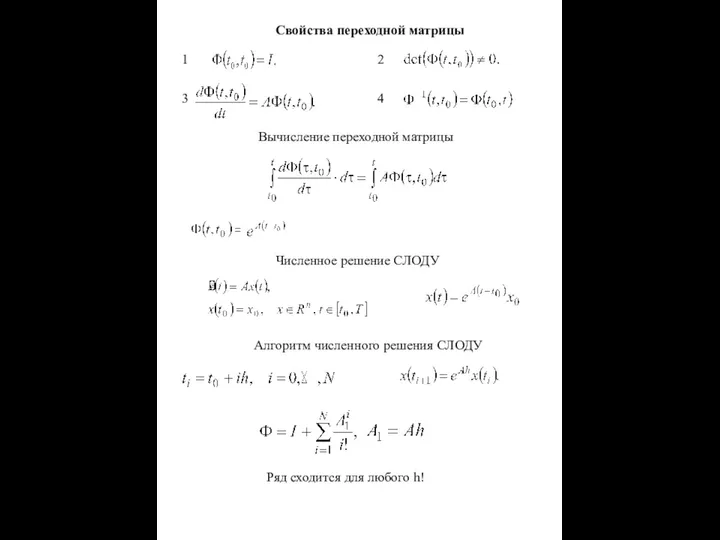 Свойства переходной матрицы Вычисление переходной матрицы Численное решение СЛОДУ Алгоритм численного