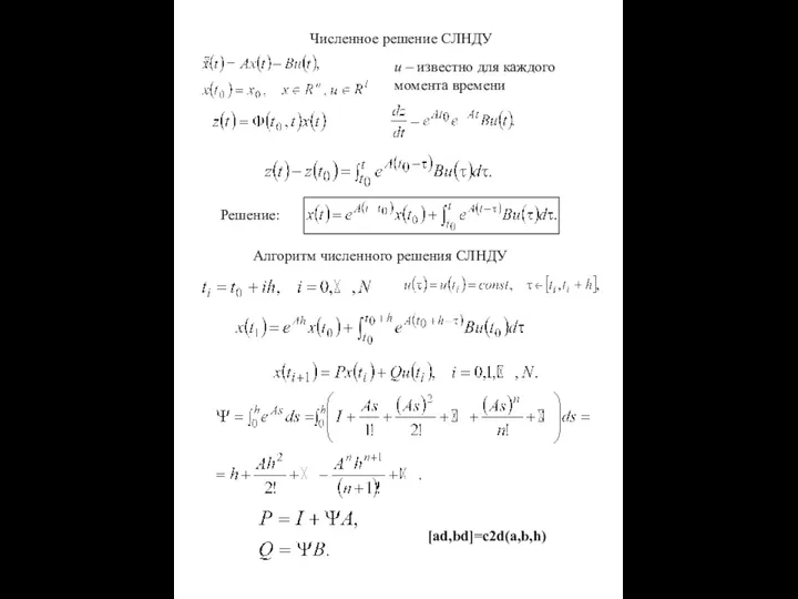 Численное решение СЛНДУ u – известно для каждого момента времени Решение: Алгоритм численного решения СЛНДУ [ad,bd]=c2d(a,b,h)