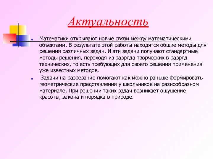 Актуальность Математики открывают новые связи между математическими объектами. В результате этой