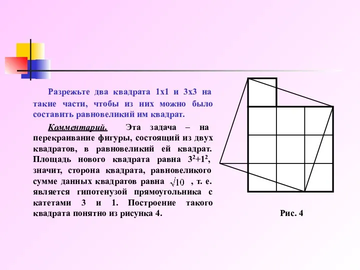 Разрежьте два квадрата 1х1 и 3х3 на такие части, чтобы из