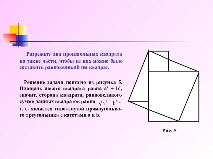 Разрежьте два произвольных квадрата на такие части, чтобы из них можно