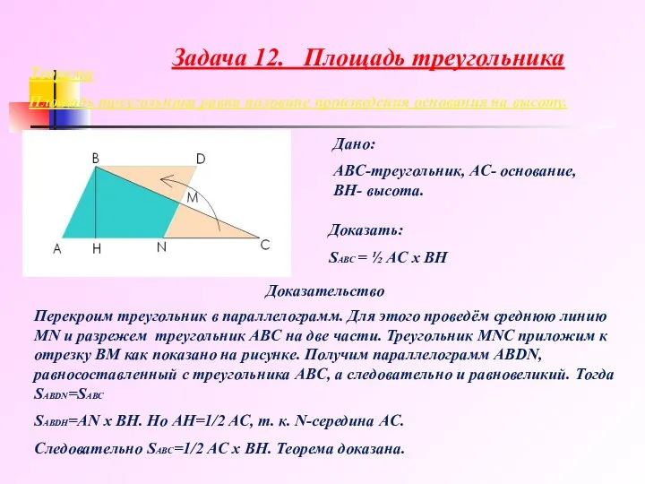 Теорема Площадь треугольника равна половине произведения основания на высоту. Дано: ABC-треугольник,