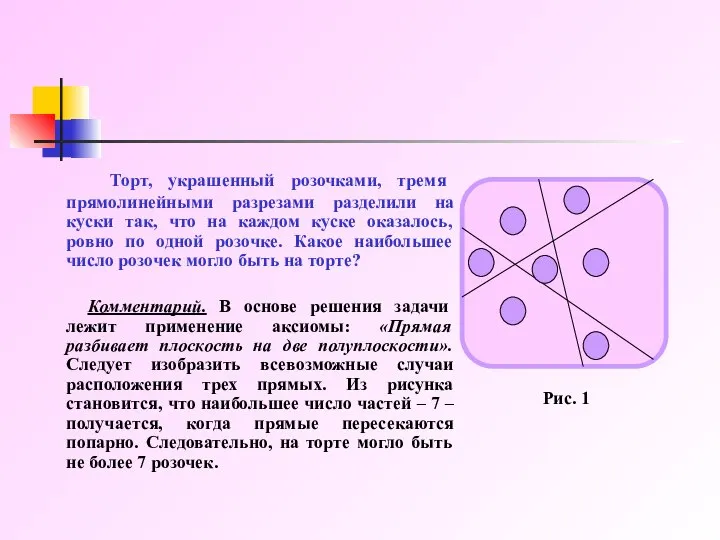 Торт, украшенный розочками, тремя прямолинейными разрезами разделили на куски так, что