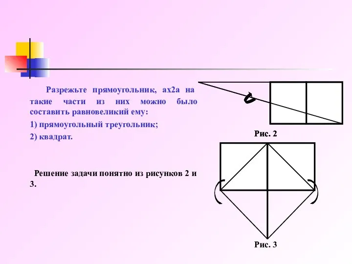 Разрежьте прямоугольник, ax2a на такие части из них можно было составить