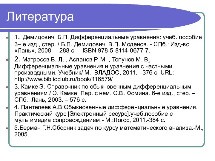 Литература 1. Демидович, Б.П. Дифференциальные уравнения: учеб. пособие 3– е изд.,