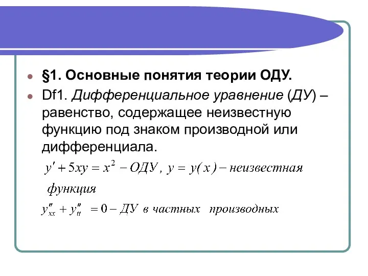 §1. Основные понятия теории ОДУ. Df1. Дифференциальное уравнение (ДУ) – равенство,