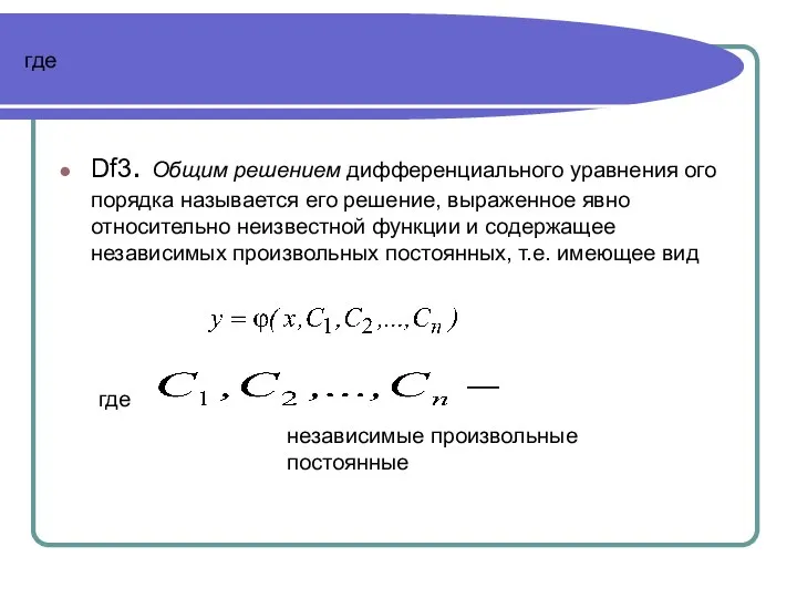 где Df3. Общим решением дифференциального уравнения ого порядка называется его решение,