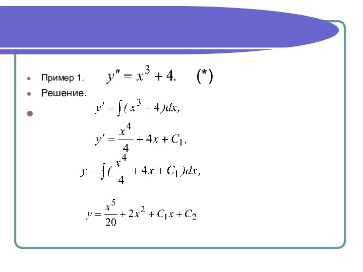 Пример 1. (*) Решение.