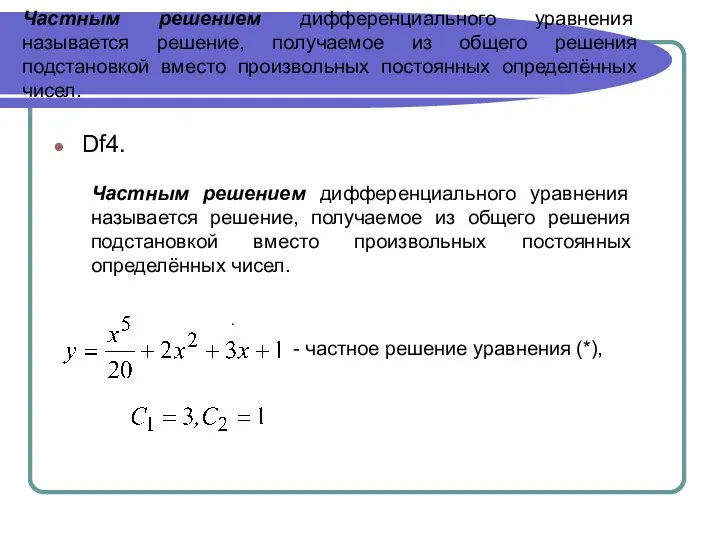 Частным решением дифференциального уравнения называется решение, получаемое из общего решения подстановкой