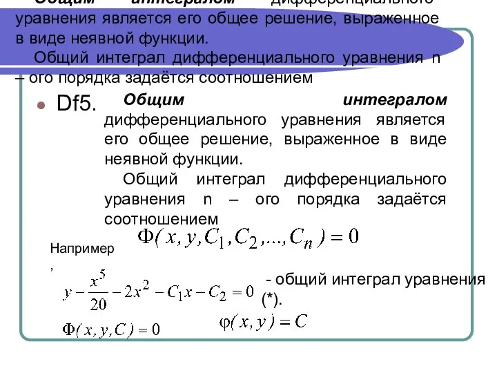 Общим интегралом дифференциального уравнения является его общее решение, выраженное в виде