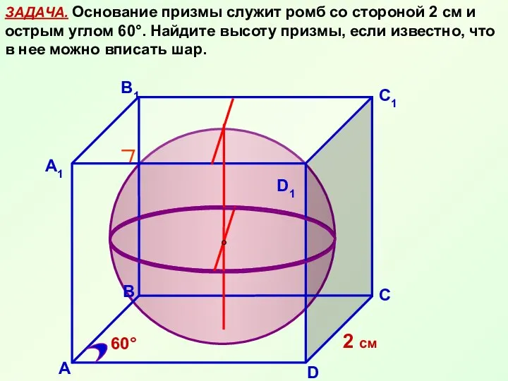 ЗАДАЧА. Основание призмы служит ромб со стороной 2 см и острым