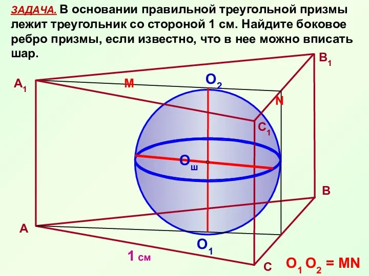 ЗАДАЧА. В основании правильной треугольной призмы лежит треугольник со стороной 1