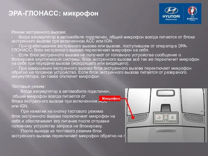 ЭРА-ГЛОНАСС: микрофон Режим экстренного вызова: - Когда аккумулятор в автомобиле подключен,