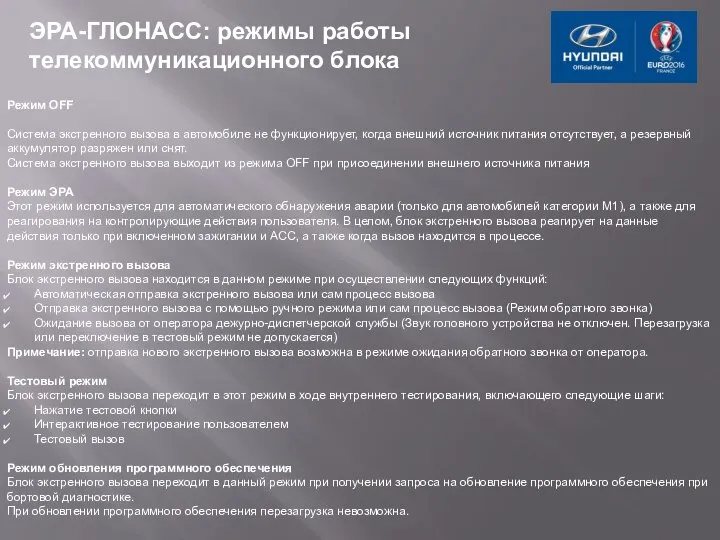 Режим OFF Система экстренного вызова в автомобиле не функционирует, когда внешний