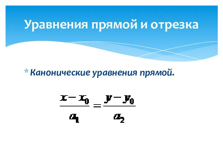 Канонические уравнения прямой. Уравнения прямой и отрезка