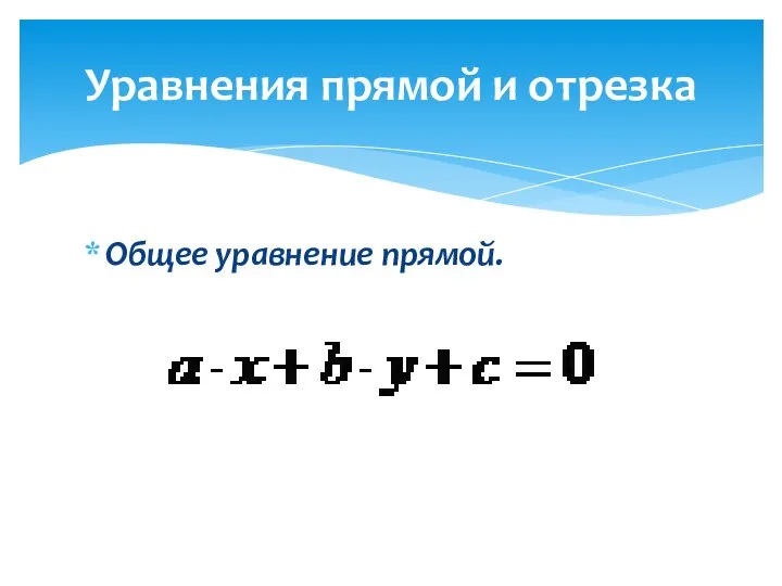 Общее уравнение прямой. Уравнения прямой и отрезка