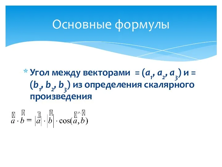 Угол между векторами = (а1, а2, а3) и = (b1, b2,