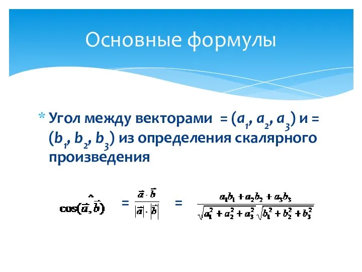 Угол между векторами = (а1, а2, а3) и = (b1, b2,