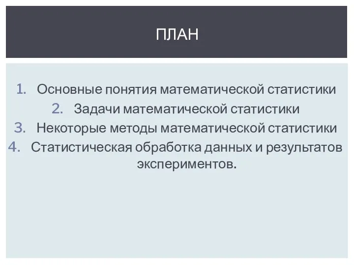 Основные понятия математической статистики Задачи математической статистики Некоторые методы математической статистики