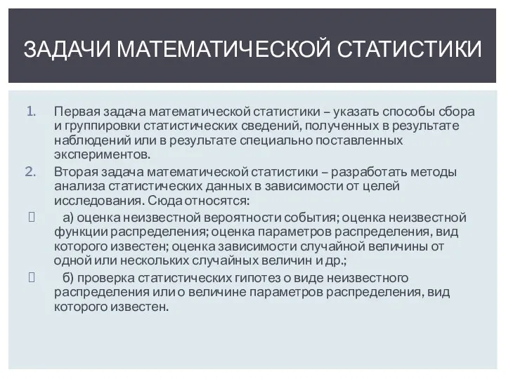 Первая задача математической статистики – указать способы сбора и группировки статистических