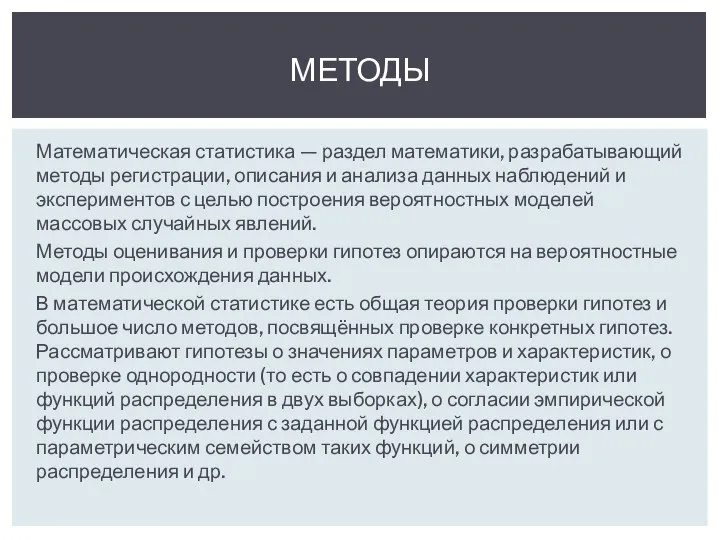 Математическая статистика — раздел математики, разрабатывающий методы регистрации, описания и анализа