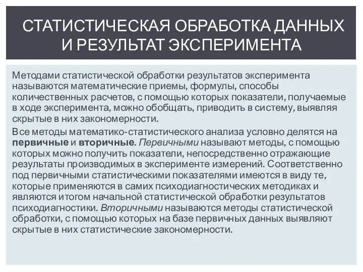 Методами статистической обработки результатов эксперимента называются математические приемы, формулы, способы количественных