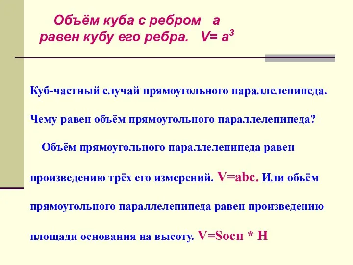 Куб-частный случай прямоугольного параллелепипеда. Чему равен объём прямоугольного параллелепипеда? Объём прямоугольного