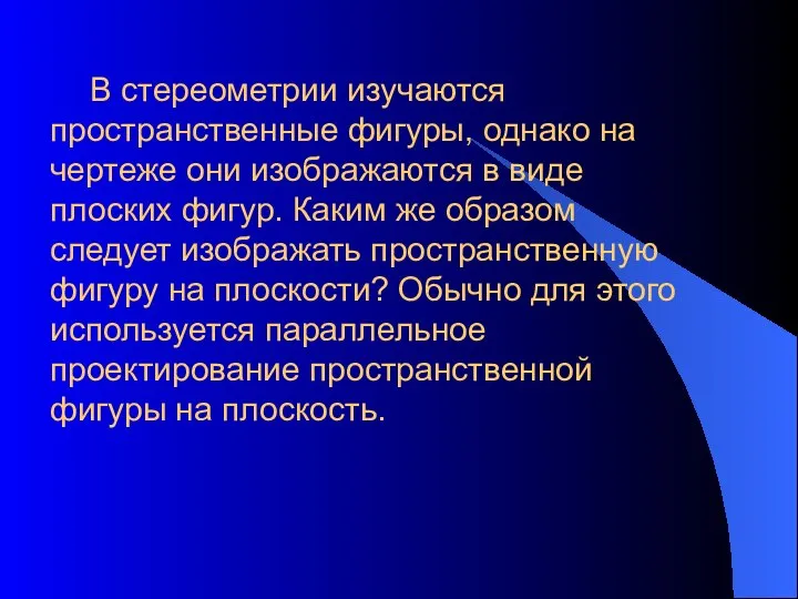 В стереометрии изучаются пространственные фигуры, однако на чертеже они изображаются в