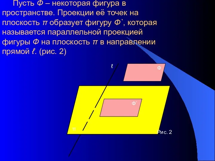 Пусть Ф – некоторая фигура в пространстве. Проекции её точек на