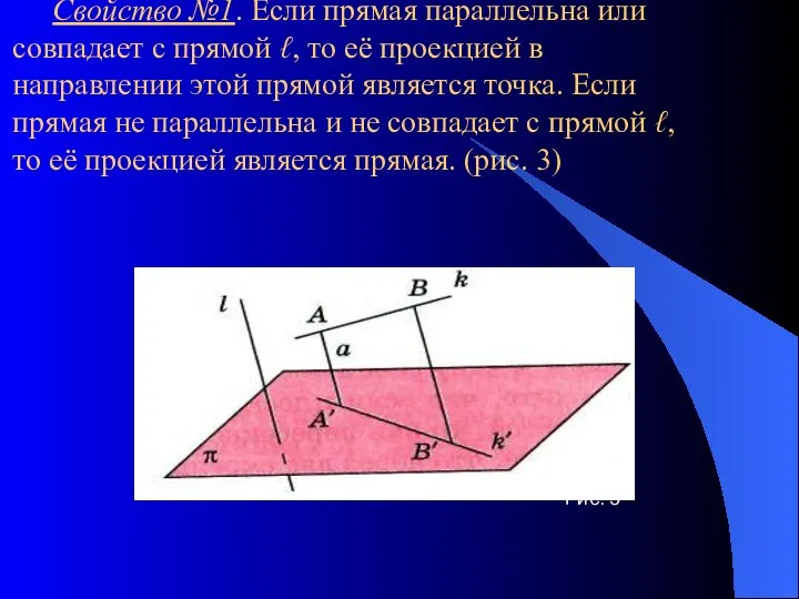 Свойство №1. Если прямая параллельна или совпадает с прямой ℓ, то