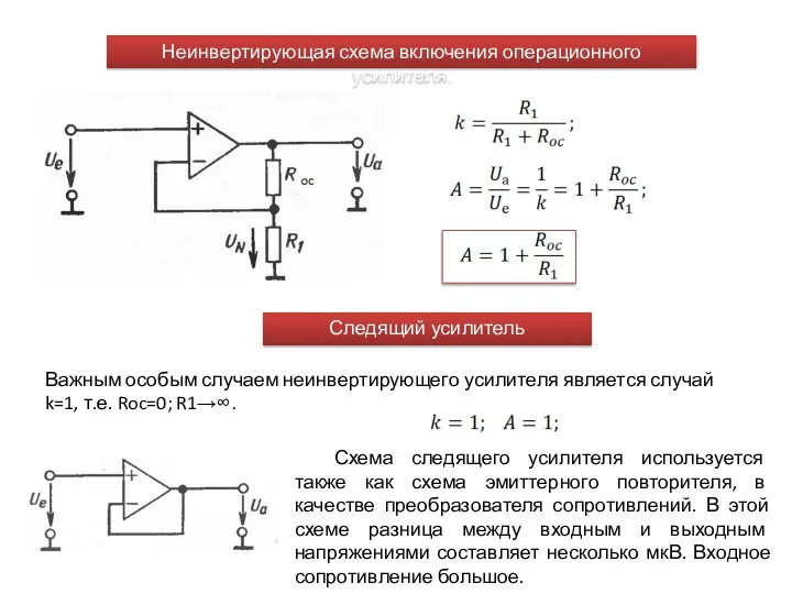 Важным особым случаем неинвертирующего усилителя является случай k=1, т.е. Roc=0; R1→∞.