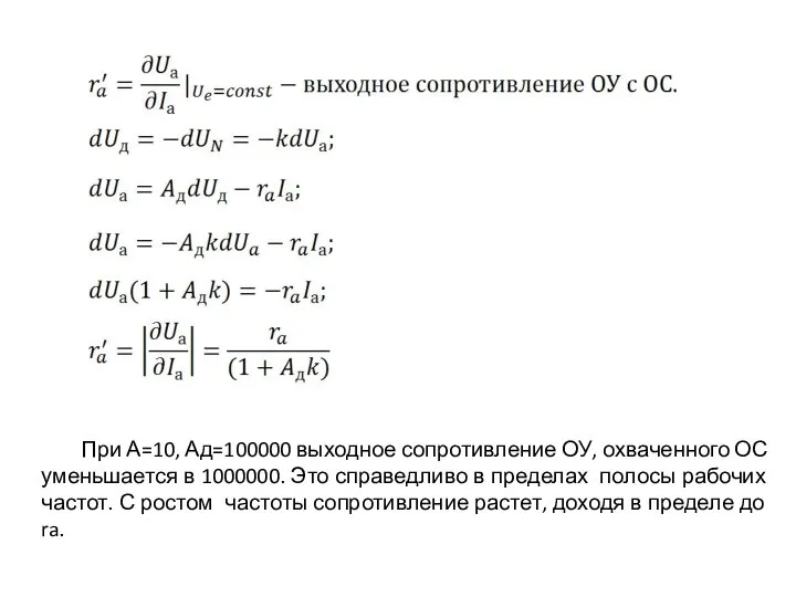 При А=10, Ад=100000 выходное сопротивление ОУ, охваченного ОС уменьшается в 1000000.