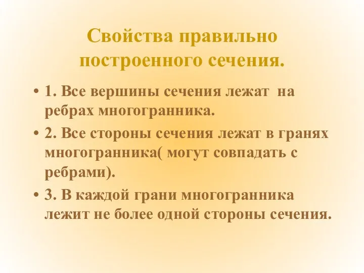 Свойства правильно построенного сечения. 1. Все вершины сечения лежат на ребрах