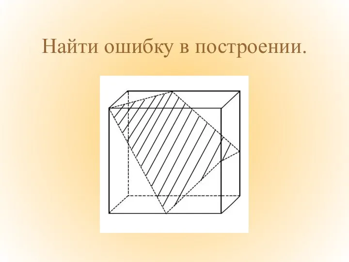 Найти ошибку в построении.