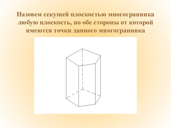 Назовем секущей плоскостью многогранника любую плоскость, по обе стороны от которой имеются точки данного многогранника