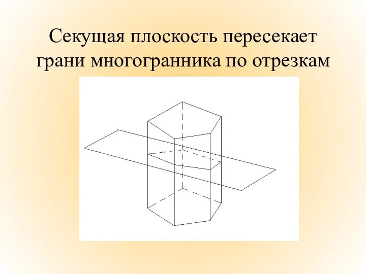 Секущая плоскость пересекает грани многогранника по отрезкам